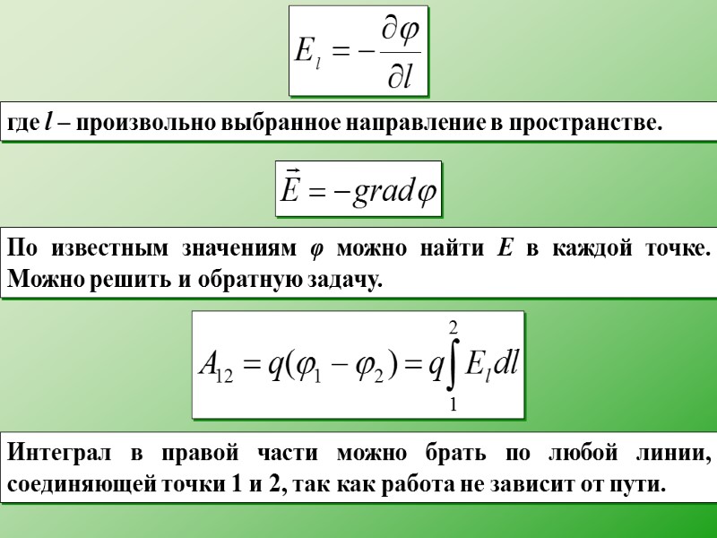 где l – произвольно выбранное направление в пространстве. По известным значениям φ можно найти